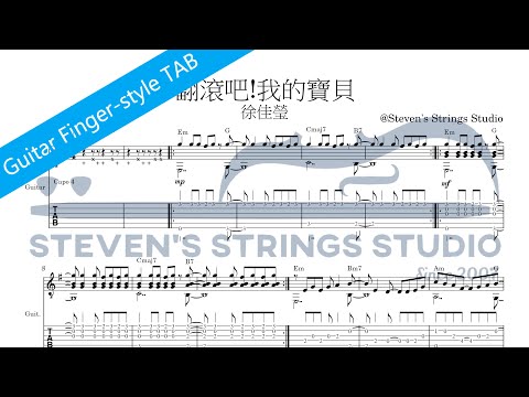 翻滾吧!我的寶貝 (Guitar Fingerstyle Solo) -  徐佳瑩