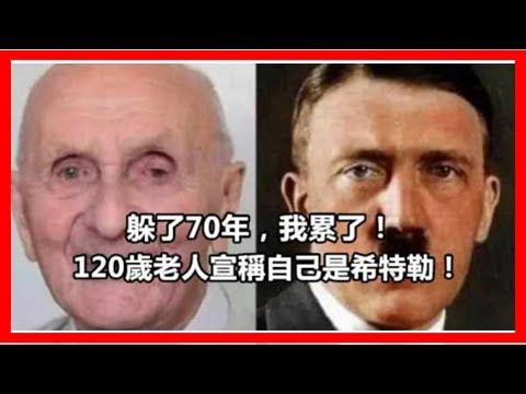 躲了70年，120岁老人宣称自己是希特勒！
