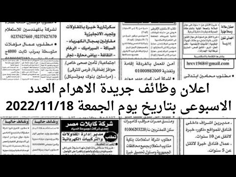 اعلان وظائف جريدة الاهرام العدد الاسبوعى بتاريخ يوم الجمعة