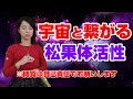松果体を活性し宇宙と繋がるエネルギーを流してます※閲覧は自己責任でお願いします