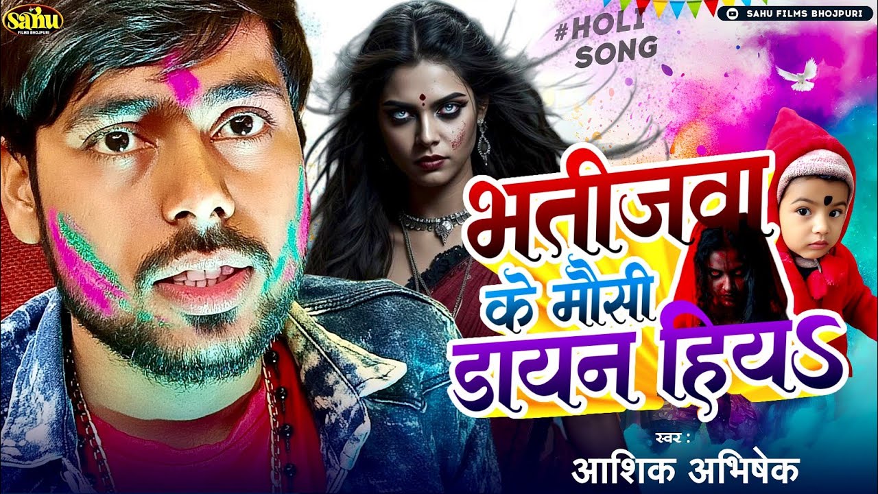 भतीजवा के मौसी डायन हियs | #Aashik Abhishek | Bhatijawa Ke Mausi Dayan Hiya | Dayan Hiy | Holi Song