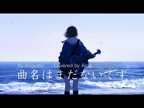 Kyokumei wa Mada Nai Desu - Aogumo - 14-Year-Old Plays Classical Guitar & Sings 🎸 by Alca.
