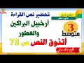 تحضير نص أرخبيل البراكين والعطور للسنةأتذوق نصيصفحة 73 الثالثة متوسط 