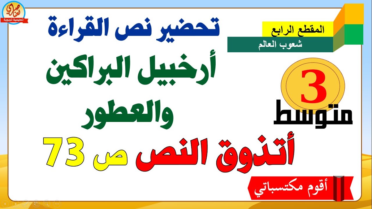 تحضير نص أرخبيل البراكين والعطور +للسنةأتذوق نصيصفحة 73 الثالثة متوسط