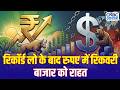 Indian Rupee Recovery: रिकॉर्ड लो के बाद रुपए में रिकवरी, बाजार को राहत | Oil Market Update