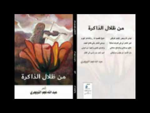 صدور ديوان من ظلال الذاكرة للشاعر عبدالله التويجري عن دار السكرية