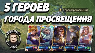 5 ГЕРОЕВ ГОРОДА ПРОСВЕЩЕНИЯ МОБАЙЛ ЛЕГЕНД | Фракции Mobile Legends | ТРЭШ контент