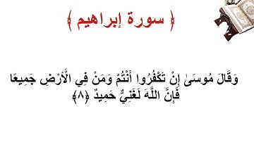 سورة إبراهيم الأية 8