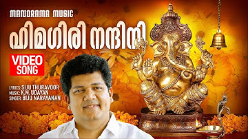 Himagiri Nandini | Video Song | Biju Narayanan | Siju Thuravoor | K M Udayan | Ganapathi Devotional