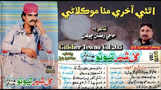 Gulsher Tewno Vol 205 || Athai Akhri Mitha Moklanni Wanjan Tho Wattan De