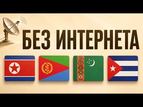 Страны без интернета: где его почти нет в 2026