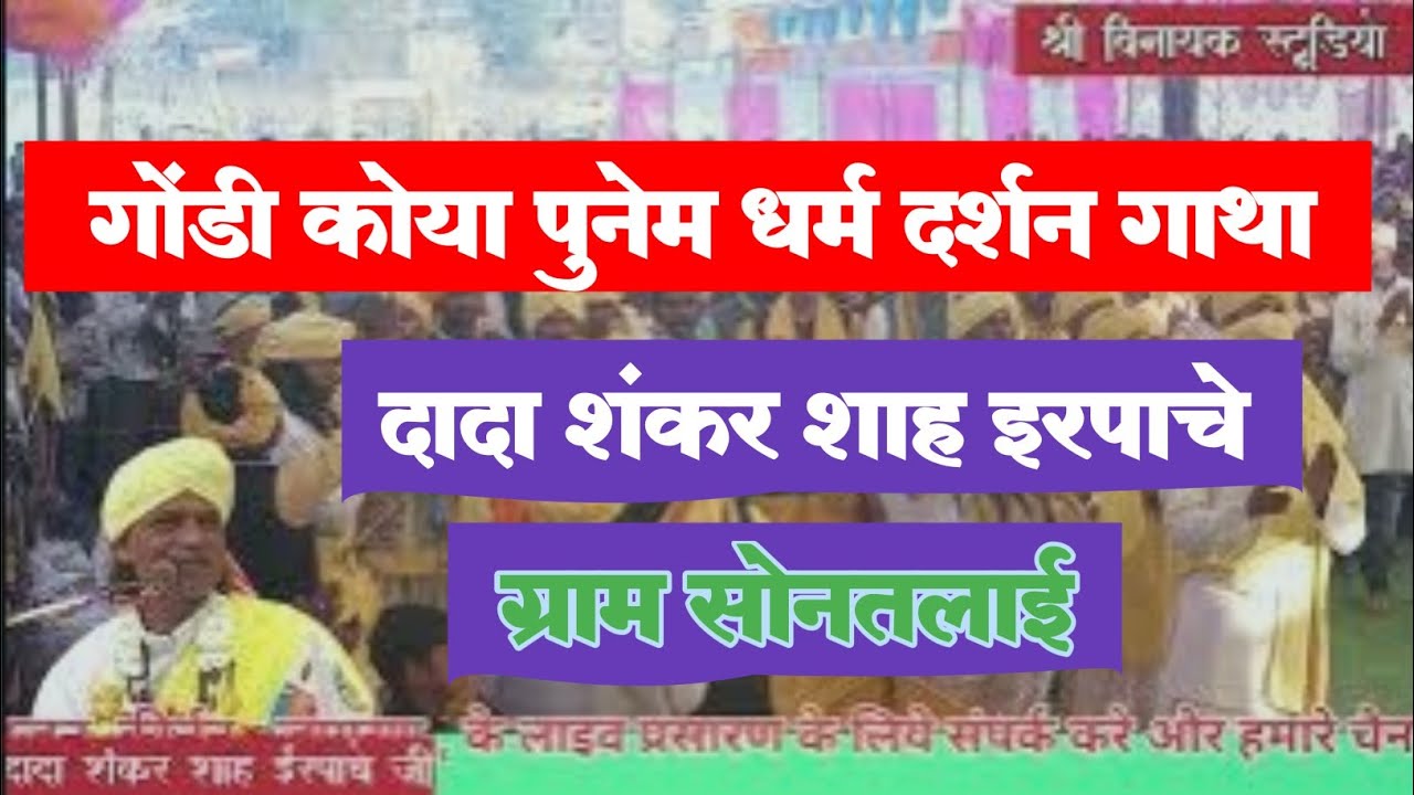 शंकर शाह ईरपाचे | गोंडी पुनेम गाथा #gondi 