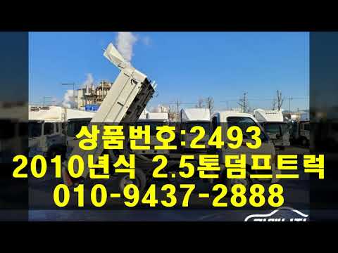 2.5톤덤프트럭,2010년식 정품덤프트럭정보
