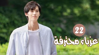 الحلقة 22 من المسلسل الرومانسي ( عزبــاء محترفــة | Professional Single ) مترجم