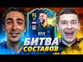 FIFA 21 - БИТВА СОСТАВОВ RISENHAHA  VS FORZOREZOR - TOTS DEPAY 95