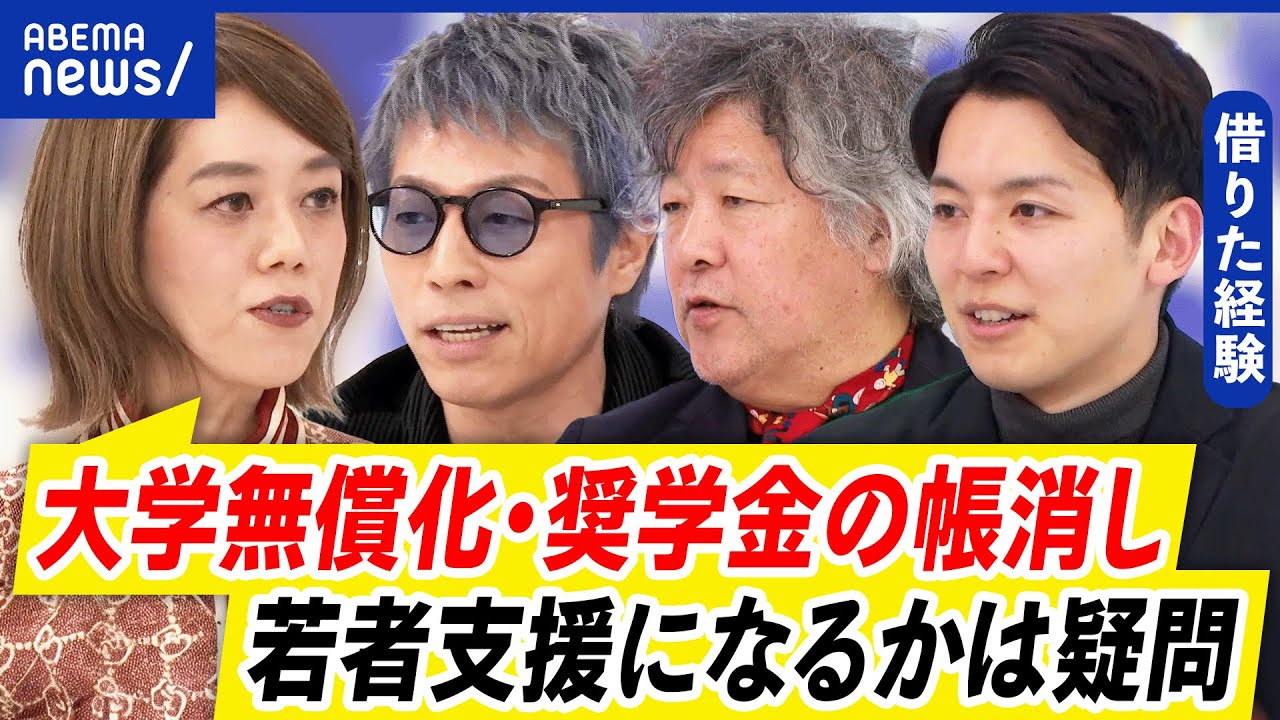 【奨学金】帳消しプロジェクトに賛否…借金の踏み倒し？学費は無償化すべき？｜アベプラ