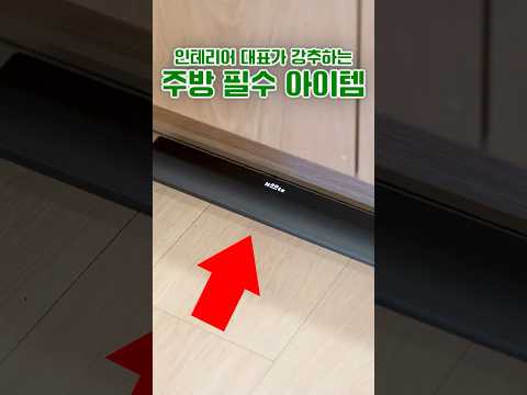 인테리어 대표가 강추하는 주방 필수 아이템👍#주방 #인테리어 #리모델링