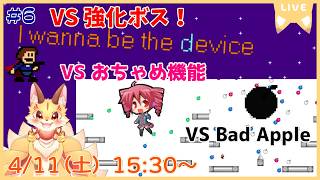 立ちはだかるのは強化されたボスたち…！針あり罠ありアイテムあり！純粋なのにめっちゃ難しいアイワナ！【I wanna be the device】(ケモV)