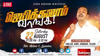 🔴Live | ஜெபிக்கலாம் வாங்க ! | Bro. Mohan C Lazarus - 22/08/2020