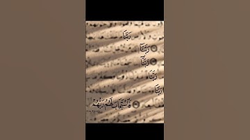 #سورة_آل_عمران #قرآن #صلوا_على_محمد_وآل_محمد #اجر_لي_ولك