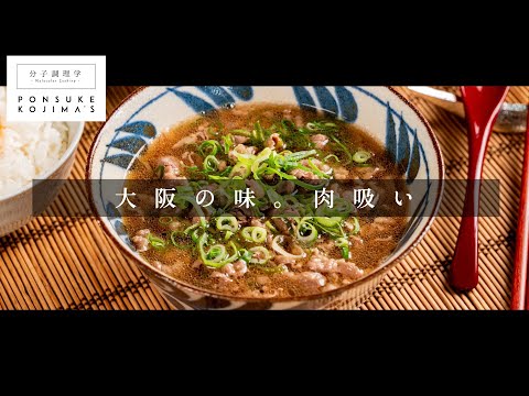 大阪銘店の味をご家庭で「肉吸い」【日本イチ丁寧なレシピ動画】