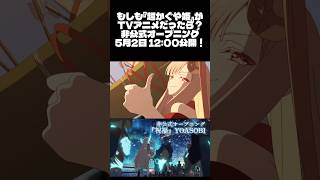 【非公式】非公式OP 5月2日 12:00YouTubeにて公開！もしも「超かぐや姫」がTVアニメだったら？ #anime #非公式予告 #超かぐや姫#アニメ#music