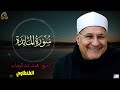 تلاوة نادرة جد ا سورة المائدة الشيخ محمد عبد الوهاب الطنطاوي 