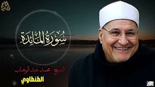 تلاوة نادرة جدًا 🌿 سورة المائدة | الشيخ محمد عبد الوهاب الطنطاوي