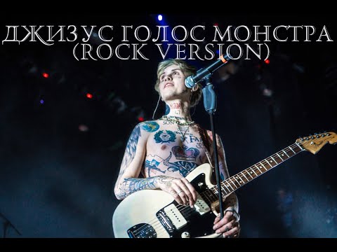 Джизус - Голос Монстра (ROCK VERSION)
