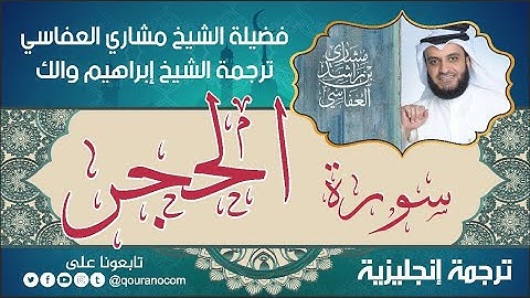 سورة الحجر | ترجمة صوتية انجليزية | لفضيلة الشيخ مشاري العفاسي ترجمة إبراهيم والك 💕
