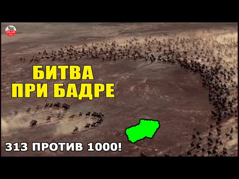 ПЕРВАЯ БИТВА МУСУЛЬМАН  БИТВА ПРИ БАДРЕ! 313 МУСУЛЬМАН ПРОТИВ 1000 НЕВЕРНЫХ!