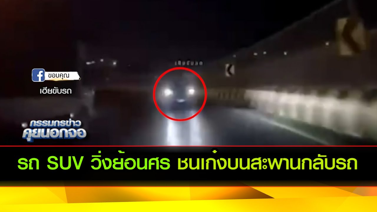 รถ SUV วิ่งย้อนศรชนเก๋งบนสะพานกลับรถ