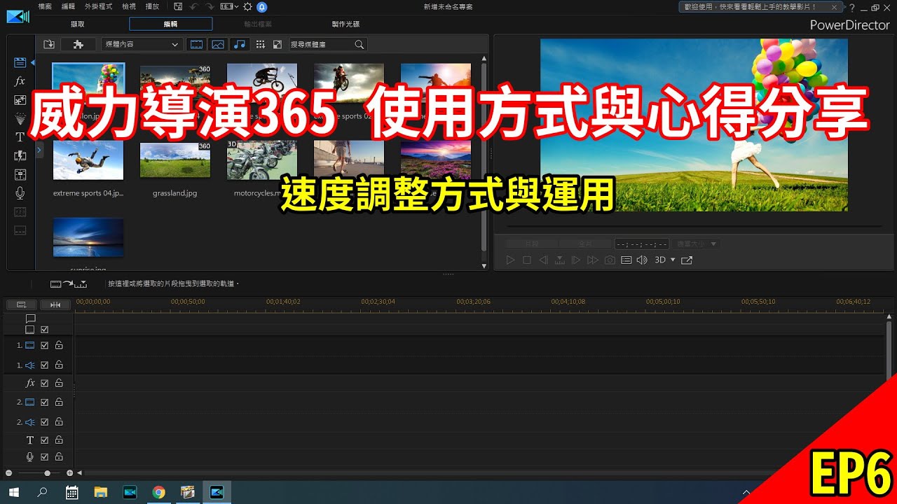 威力導演365 Ep6 影片速度調整方式與運用 Youtube