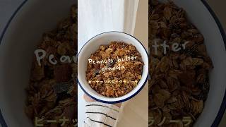 簡単に作れるピーナッツバターグラノーラの作り方