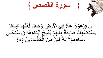 سورة القصص الأية 4