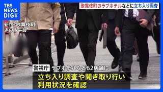 警視庁が新宿・歌舞伎町のラブホテルなど62店舗に立ち入り調査や聞き取り　売春の客待ち行為の逮捕者の多くが付近のホテルを利用｜TBS NEWS DIG