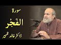 Surah AL FAJR - Quran Urdu Tafseer by Dr Khalid Zaheer