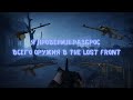Я ПРОВЕРИЛ РАЗБРОС ВСЕГО ОРУЖИЯ В THE LOST FRONT, +ТИР ЛИСТ || The Lost Front