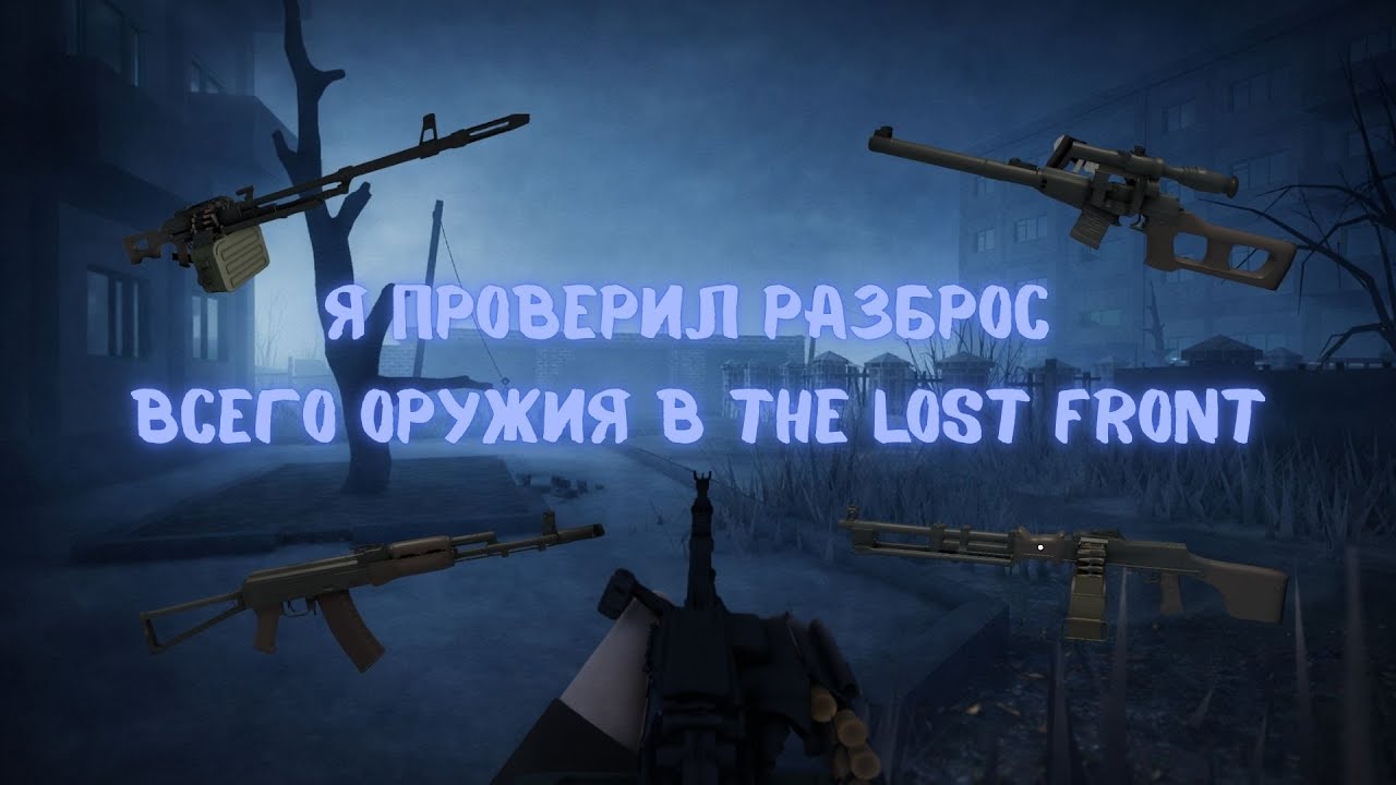 Lost Front Я ПРОВЕРИЛ РАЗБРОС ВСЕГО ОРУЖИЯ В THE LOST FRONT, +ТИР ЛИСТ || The Lost ...