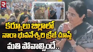 కర్నూలు జిల్లాలో నారా భువనేశ్వరి క్రేజ్‌ చూస్తే మతి పోవాల్సిందే..|Nara Bhuvaneswari Craze In Kurnool