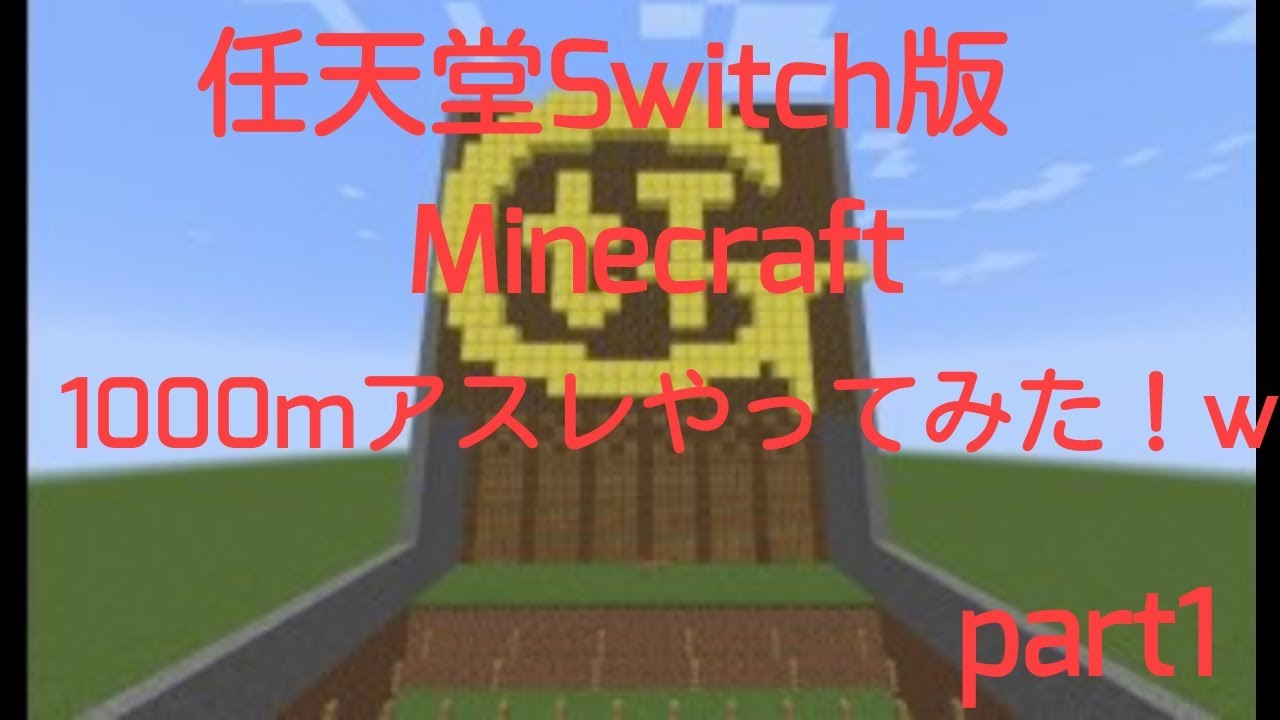 新任天堂switch版 Minecraft 1000mアスレチック初めてやってみた W Youtube