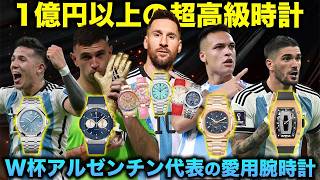 ワールドカップ 2026】アルゼンチン代表メンバーの愛用腕時計 | メッシ