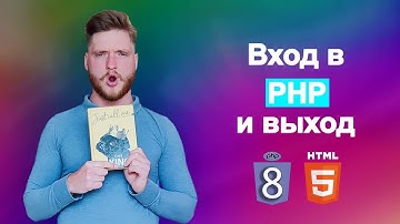 Php с нуля. Простой вход в PHP и выход из него