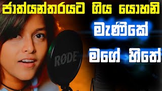 Manike Mage Hithe Manike Mage Hithe Yohani In India And Sri Lanka Manike Mage Hithe Reactions