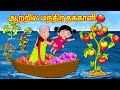 ஆற்றில் மந்திர தக்காளி மரம் Magical Tomato | Tamil Stories | Tamil Kathaigal | Bedtime Stories Tamil