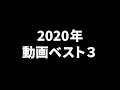 【必見】●●しか勝たん!今年の動画ベスト3【年末反省会】