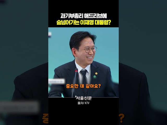 thumbnail - 과기부총리 예측불허 진행에 대통령 '폭소'