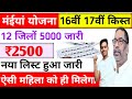 Maiya Yojana 16th,17th Installment New List Out | इन 12 जिलों 5000 जारी | Maiya samman Yojana Update