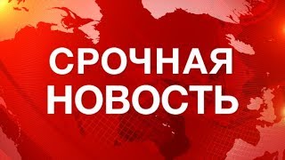 Прямая трансляция новости срочные выборы 2018 смотреть онлайн Прямая трансляция новости срочные выборы 2018 смотреть онлайн