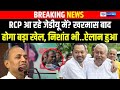 RCP Singh आ रहे JDU में? खरमास बाद होगा बड़ा खेल, Nishant भी..ऐलान हुआ | Bihar News | News4Nation